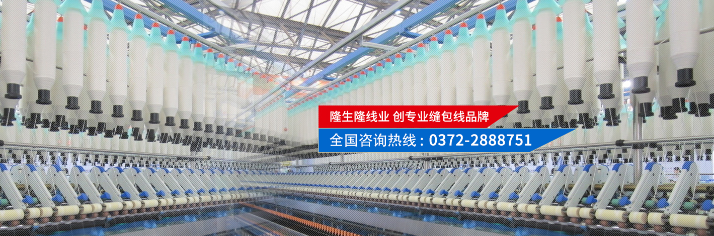 隆生隆線(xiàn)業(yè)，創(chuàng)專(zhuān)業(yè)縫包線(xiàn)品牌